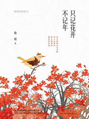 cover image of 只记花开不记年